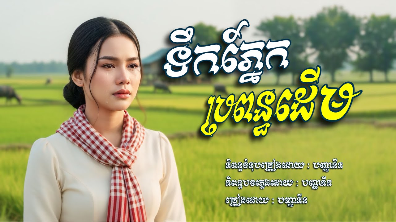 ទឹកភ្នែកប្រពន្ធដេីម​💥​ បញ្ញានីន​ [បញ្ញានីន​ -​ Banhanin Official]