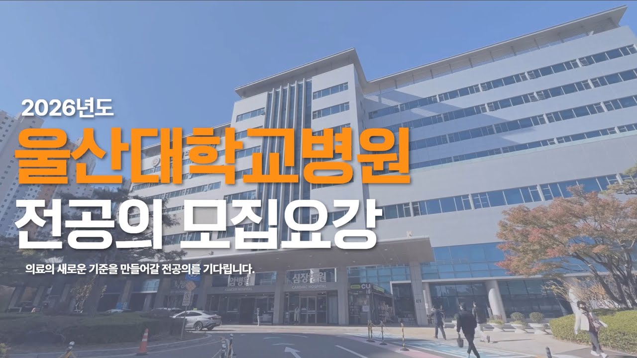 2026년도 울산대학교병원 전공의 모집요강 | 의료의 새로운 기준을 만들어갈 전공의를 기다립니다 #울산대학교병원 #전공의모집 #인턴 #레지던트
