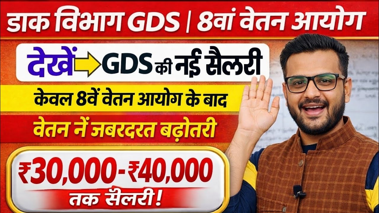 India Post GDS Salary 2026 GDS New Salary Kitni Milegi 2026 Post Office GDS Salary 2026 GDS 8th CPC