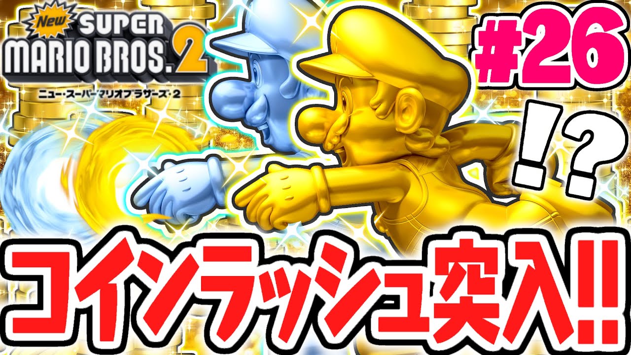 3DS限定のコインラッシュを攻略しよう!!夢のコインカンストを目指せ!!3DS名作実況Part26【Newスーパーマリオブラザーズ2】
