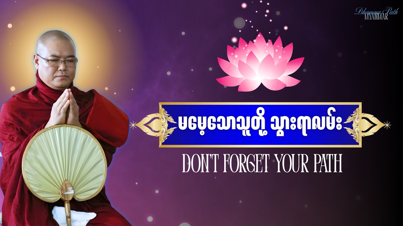 မမေ့သောသူတို့ သွားရာလမ်း | Mindful Living Dhamma | Myanmar Dhamma Talk