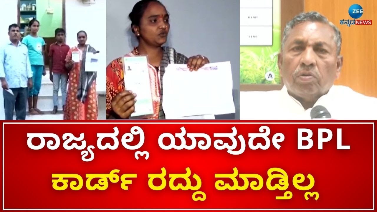 KH Muniyappa On BPL Card Eligibility Review: ಕೇಂದ್ರ ಸರ್ಕಾರದ ನಿಯಮದಂತೆ ಪರಿಷ್ಕರಣೆ ಆಗಿದೆ - ಸಚಿವ ಮುನಿಯಪ್ಪ