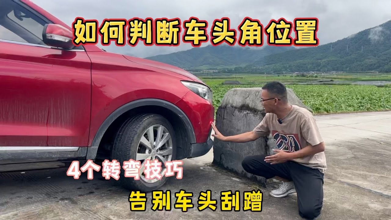 开车如何判断车头角位置，4个转弯技巧，让新手告别车头刮蹭