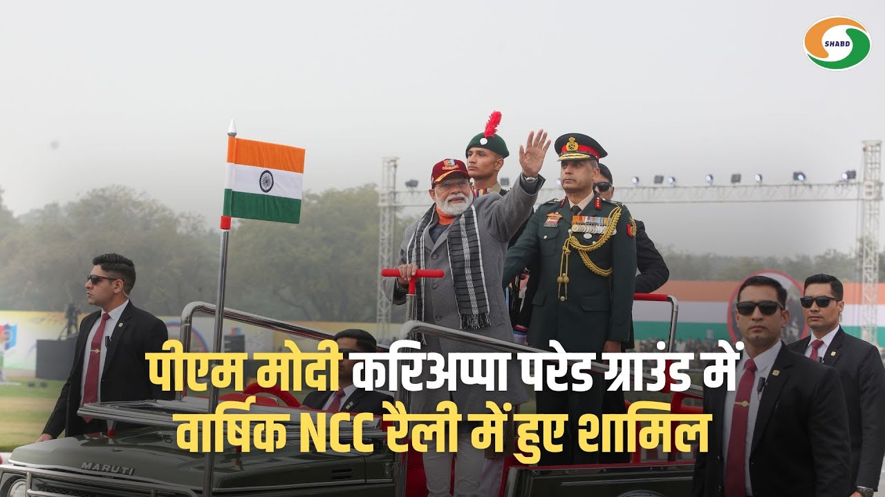 पीएम मोदी करिअप्पा परेड ग्राउंड में वार्षिक NCC रैली में हुए शामिल