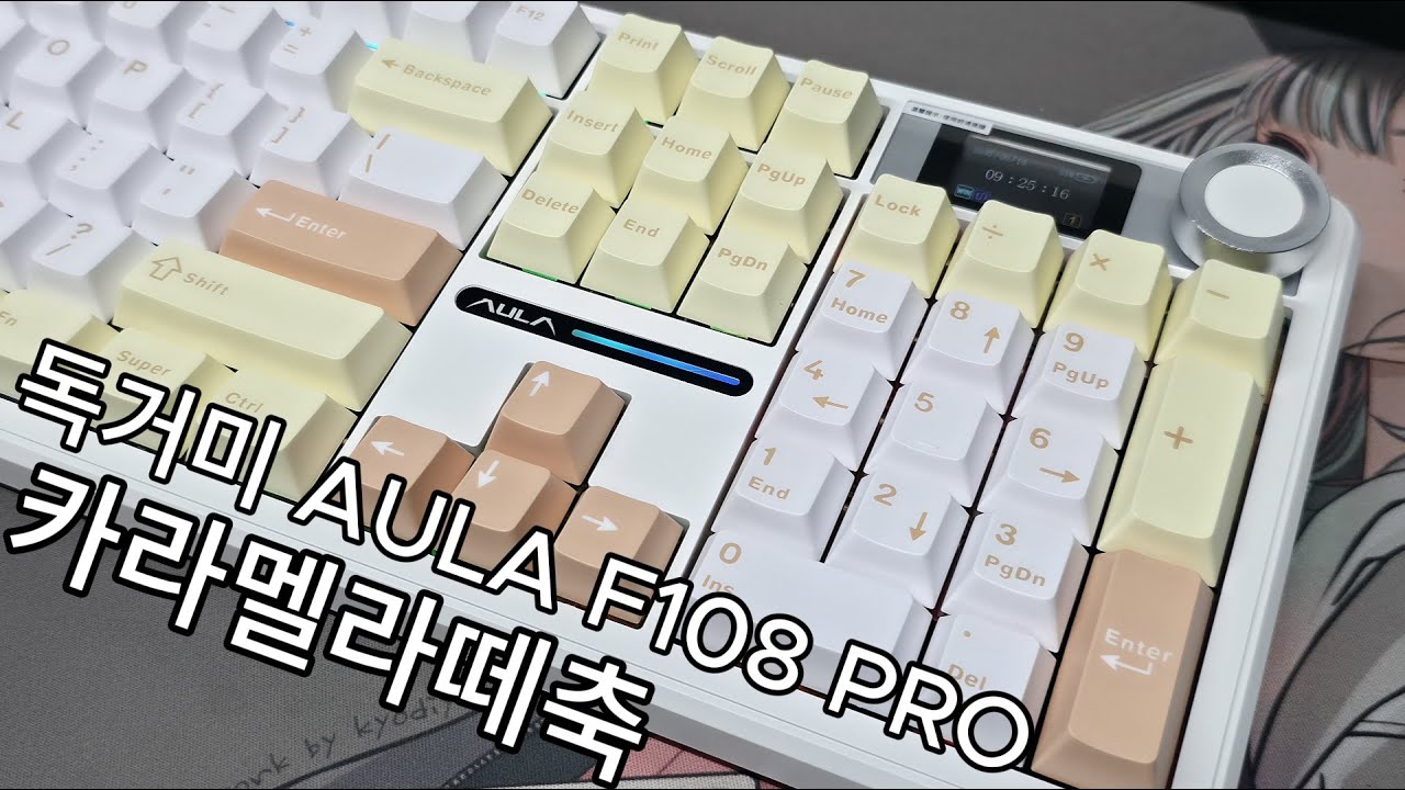 F108 PRO 카라멜라떼축, AULA의 독거미 왜 아직까지 건재한지 알겠네요! 내돈내산 개봉기 및 타건음영상
