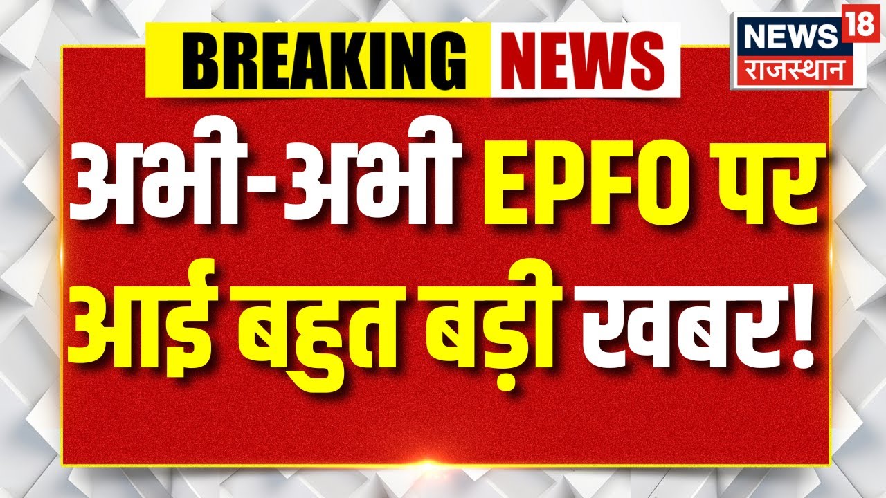 EPFO New Rule: PF निकालना अब बच्चों का खेल! BHIM ऐप से एक क्लिक में पैसा! | N18P | PF Withdrawal