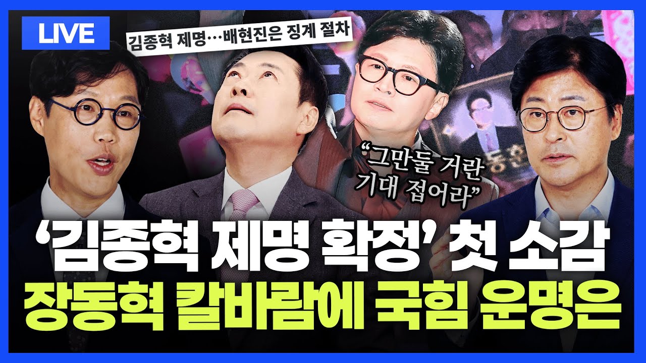 [🔴김종혁·김준일 LIVE] 한동훈 토크콘서트 파급력｜한동훈 이후 행보｜김종혁 제명 ·배현진 징계 착수｜2차 특검 추천 명청 갈등 격화｜장동혁 승부수｜민주당-혁신당 합당 13일