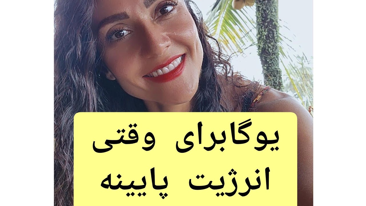 یوگا مبتدی.برای رفع استرس و برای وقتی میخوای سبک و بدون فشار یوگا کار کنی تا انرژی بالا بیاد.
