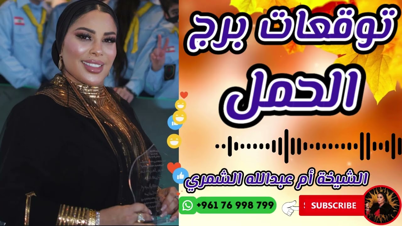 توقعات برج الحمل مع الشيخة أم عبدالله الشمري
