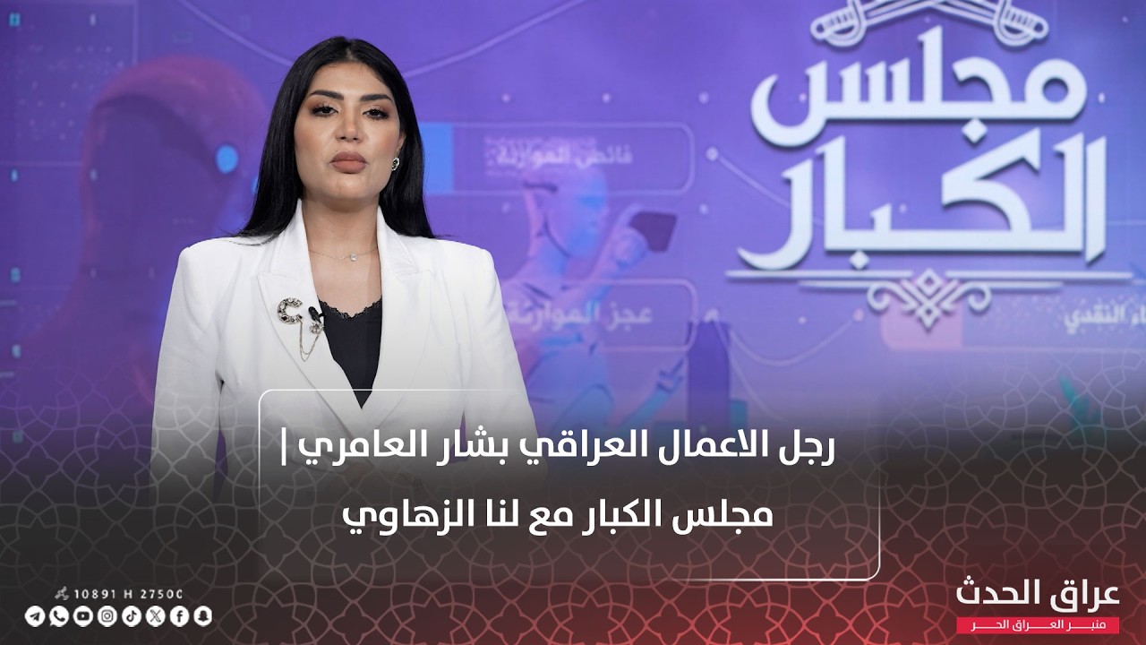 رجل الاعمال العراقي بشار العاني | مجلس الكبار مع لنا الزهاوي