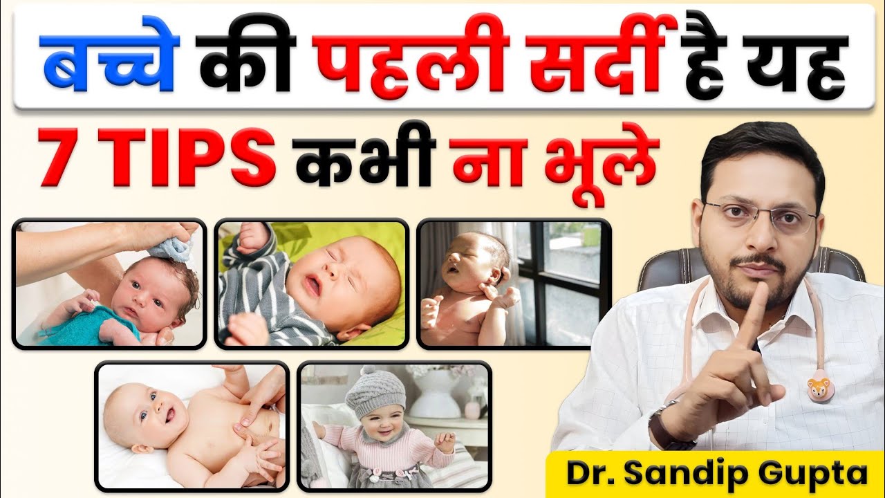 छोटे बच्चों को ठंड लगने से कैसे बचाएं? | Baby Care in Winters | Dr. Sandip Gupta