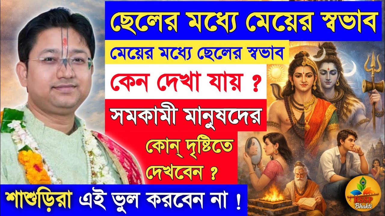সমকামী মানুষদের উৎপত্তি কিভাব হয়েছিল ? Shri Govind Ballabh Shastri ji #devotional #viral #govinda 