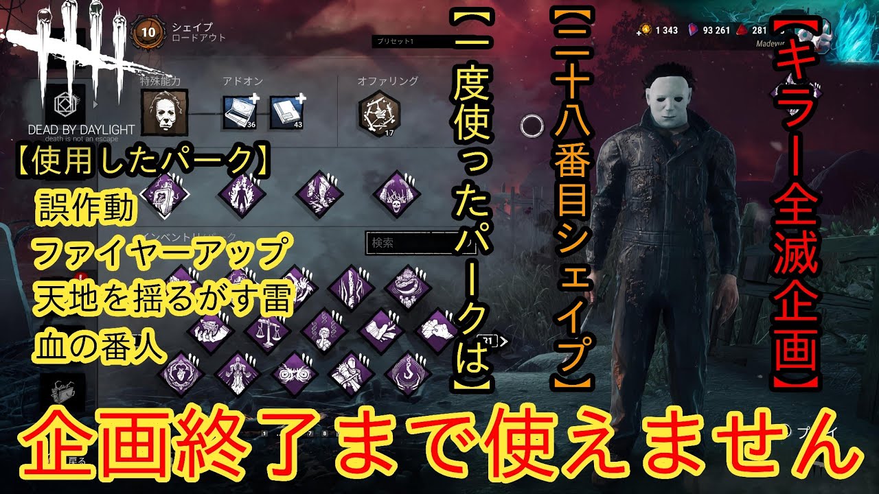 [DBD]全キラー全滅企画終了まで使ったパークは使えません[シェイプ]