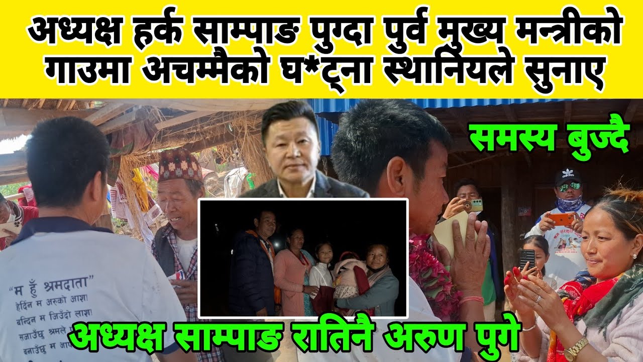  अध्यक्ष हर्क साम्पाङ पुग्दा पुर्व मुख्य मन्त्रीको गाउमा अचम्मैको घ*ट्ना स्थानियले सुनाए