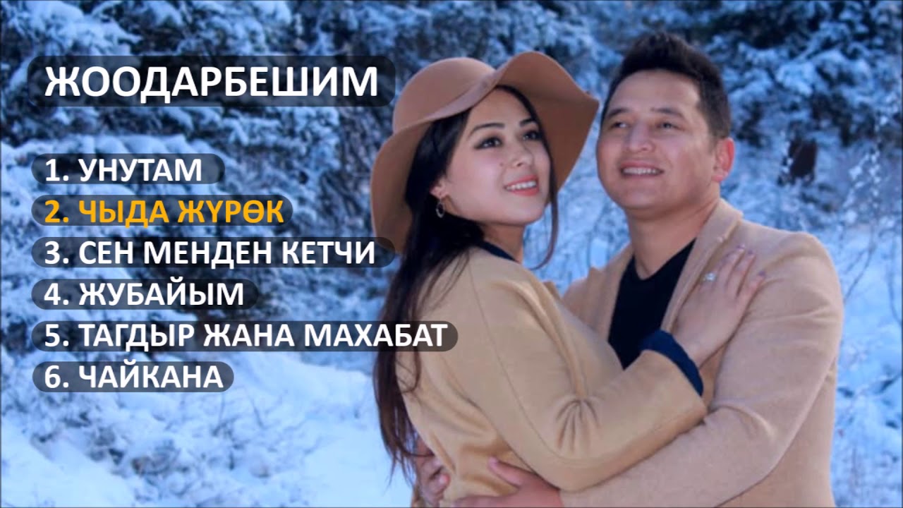 Жоодарбешимдин Ырлар Жыйнагы 2019