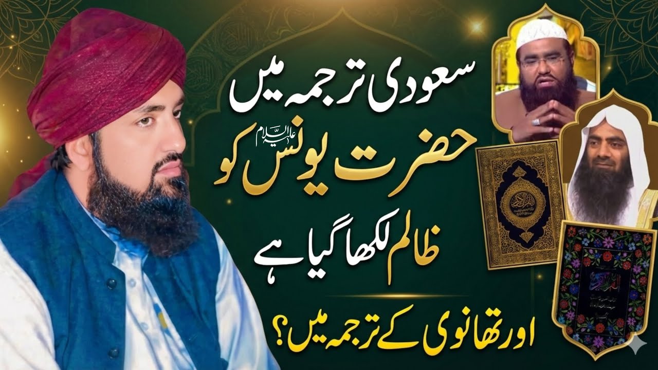 Saudi Quran Tarjuma Main Hazrat Yunus a.s Ko Zalim Likha🔥| Mufti Javed Iqbal Rizvi 