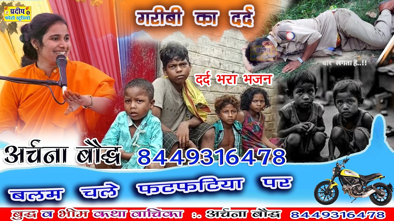 💔 लड़का बच्चा भूख से मर रहे 😭 पर बलम चले फटफटिया पर | Archana Bouddha #song