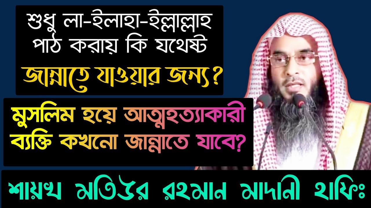 যে ব্যক্তি ঈমানের সাথে লা ইলাহা ইল্লাল্লাহ পাঠ করবে সে‌ কোন না কোনদিন জান্নাতে যাবে এই কথা কি সত্য?