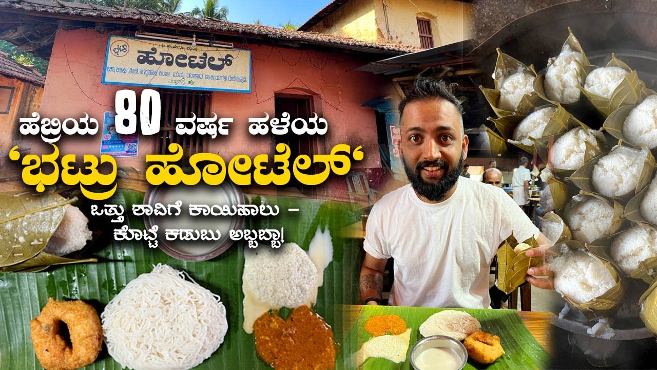 80yrs old best hotel in Hebri ಹೆಬ್ರಿಯ 80 ವರ್ಷ ಹಳೆಯ 