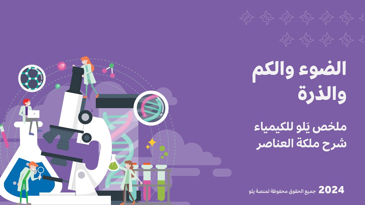 شرح ملخص يَلو للكيمياء 2024 | الضوء والكم والذرة