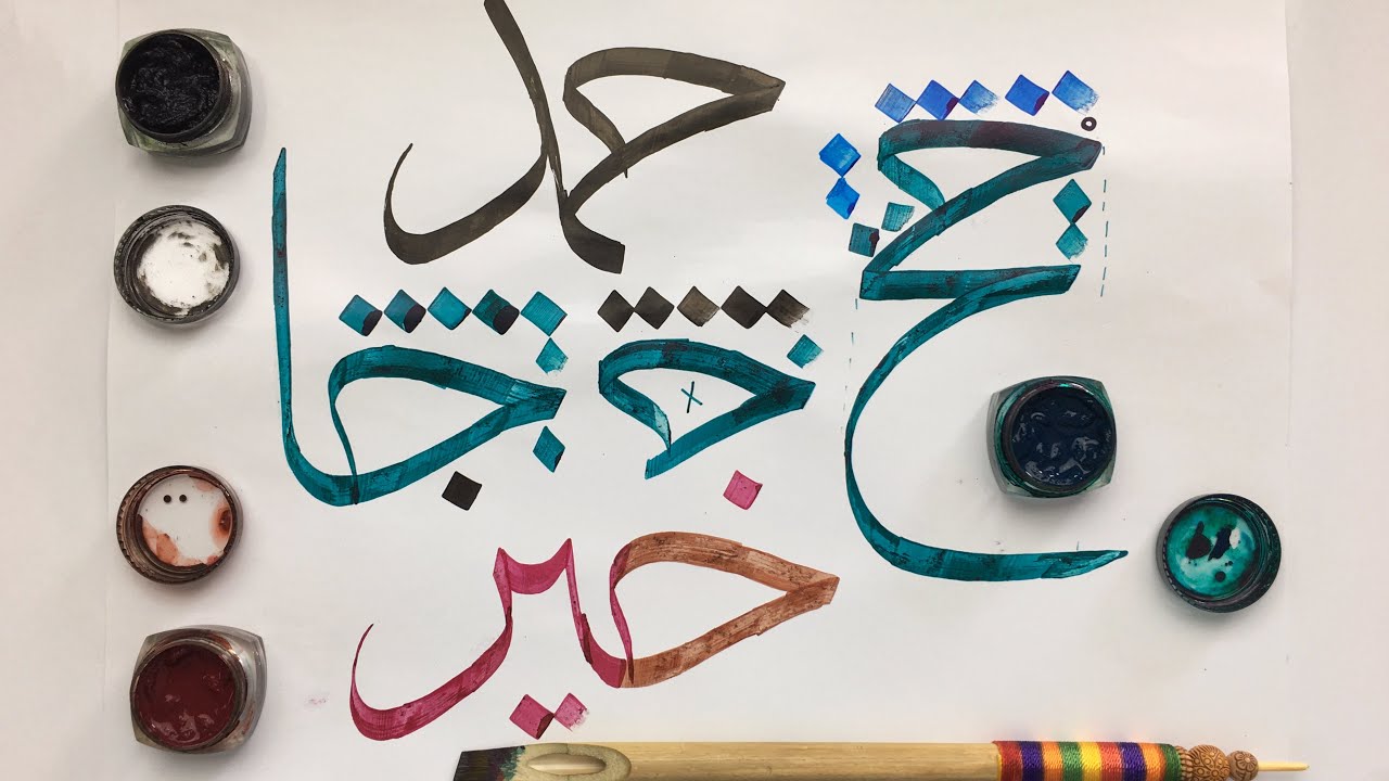 #12- Jeem, Haa & Khaa (ج،ح،خ) connections in Arabic Calligraphy | Urdu/Hindi