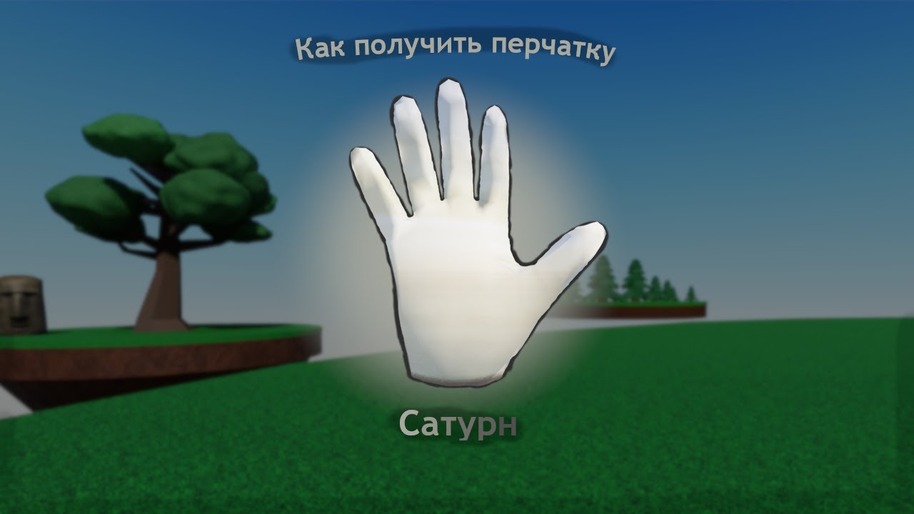 Как получить перчатку Сатурн в Slap battles but bad | Обзор перчатки Saturn