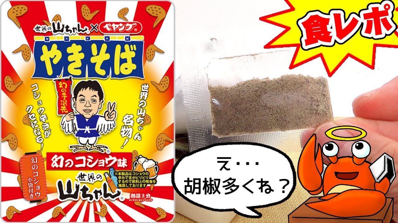 手羽先味ちゃうんか～いｗ【名古屋名物 世界の山ちゃん】ペヤング 幻のコショウ味やきそば【デブ玩具レビュアーが食レポ/モッパン/amsr】