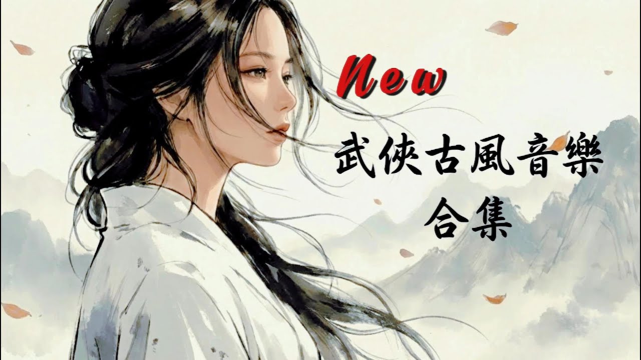 武俠古風音樂合輯｜燕雲十六聲、逆水寒創作曲｜從熱血沙場到人間煙火聽盡江湖百態與人生起伏｜1 Hour Gufeng Music Mix｜#WhereWindsMeet #風燕伝