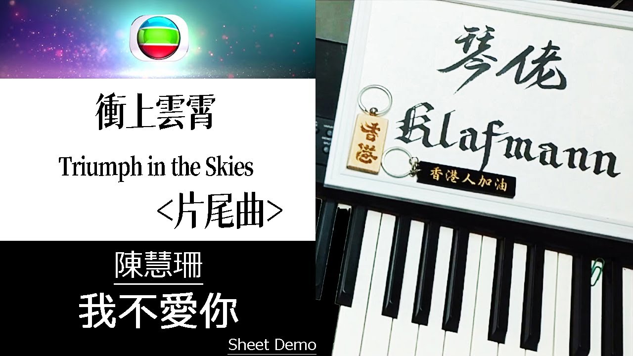 陳慧珊 Flora Chan - 我不愛你 (衝上雲霄 Triumph in the Skies 片尾曲) [鋼琴 Piano - Klafmann]