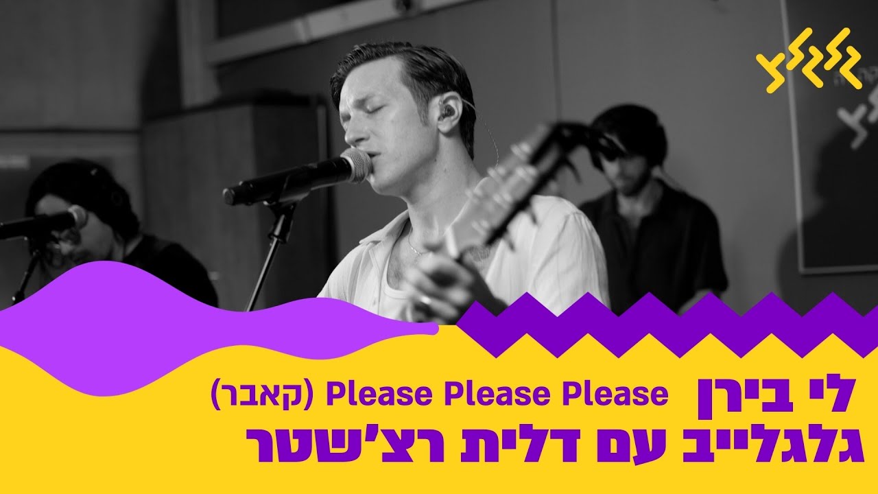 לי בירן - Please Please Please (קאבר) (חי באולפן גלגלצ)