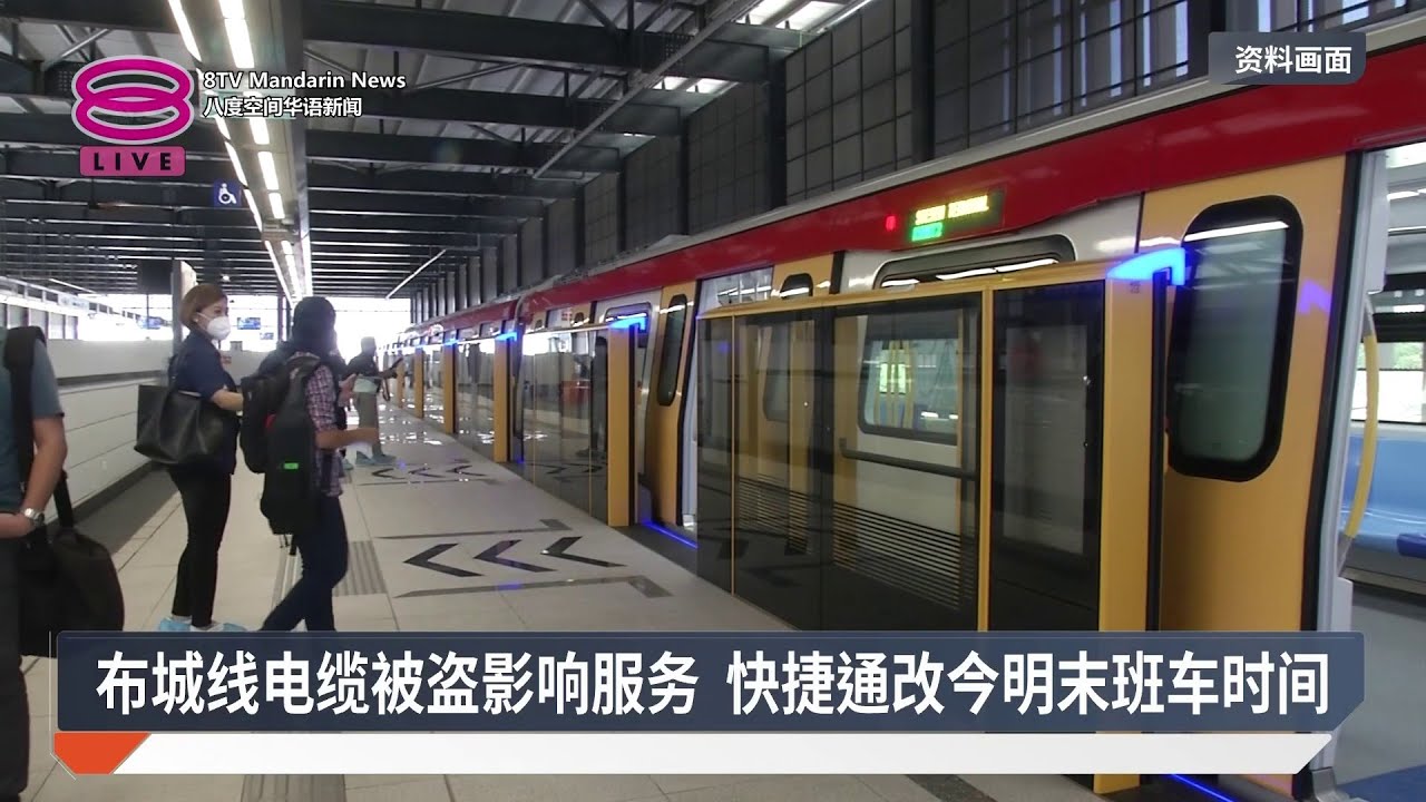 布城线电缆被盗影响服务 快捷通改今明末班车时间【2026.03.07 八度空间华语新闻】
