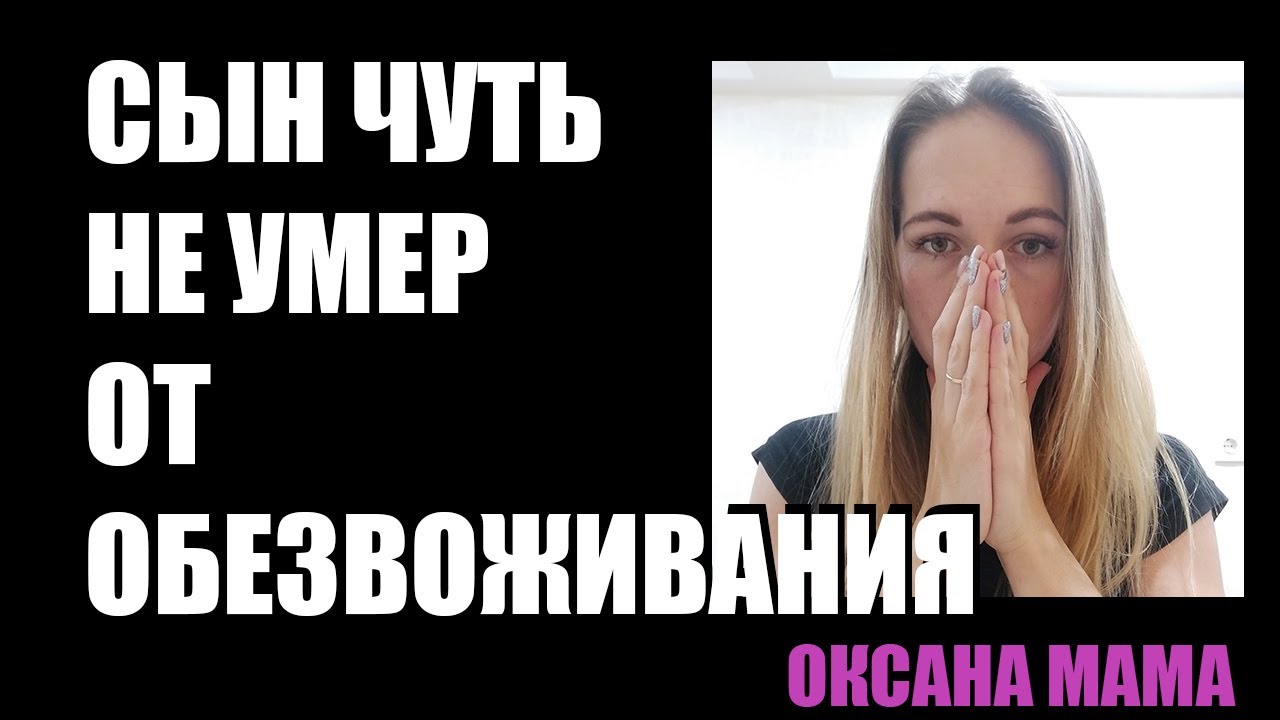 СЫН ЧУТЬ НЕ УМЕР ОТ ОБЕЗВОЖИВАНИЯ / ПРИКОРМ