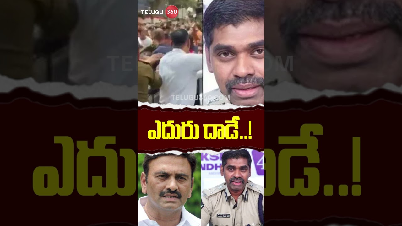 ఎదురు దాడే..! | Raghu Rama Krishna Raju Custodial Torture Case Update | Sunil Nayak Arrest | AP News