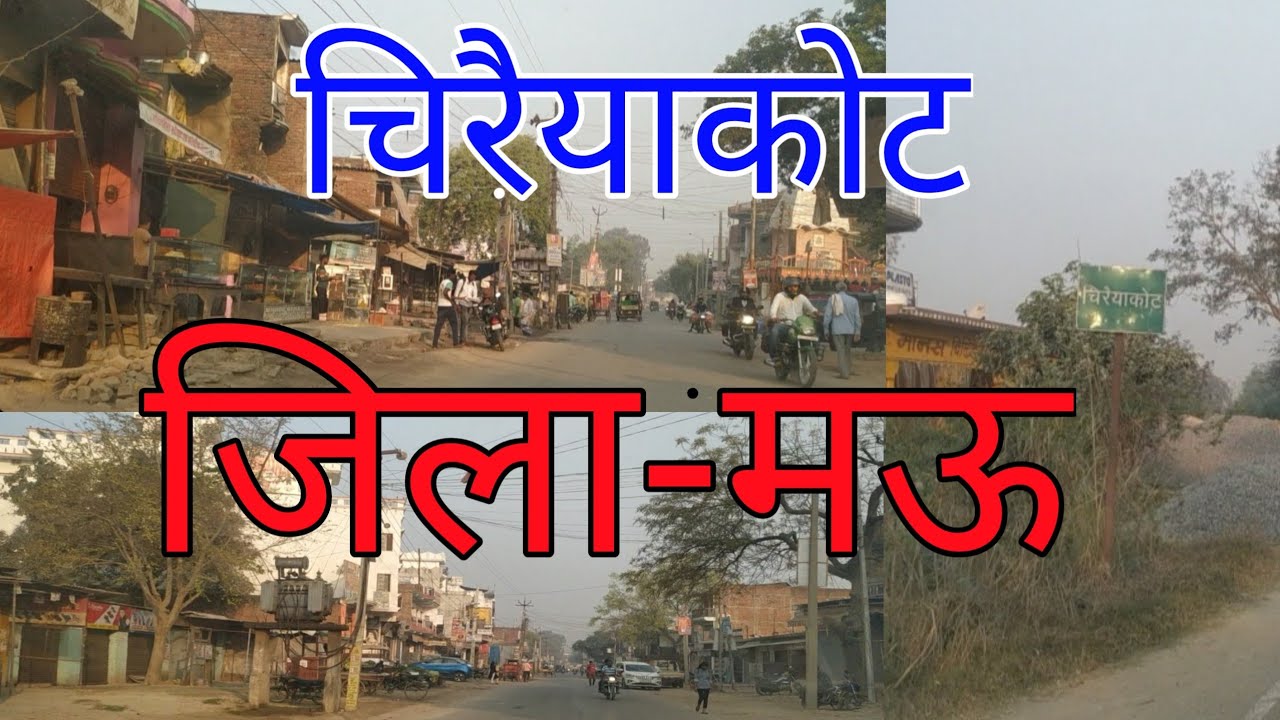 Chiraiyakot Mau Uttar Pradesh|चिरैयाकोट मऊ#mau@MyCityMyLife