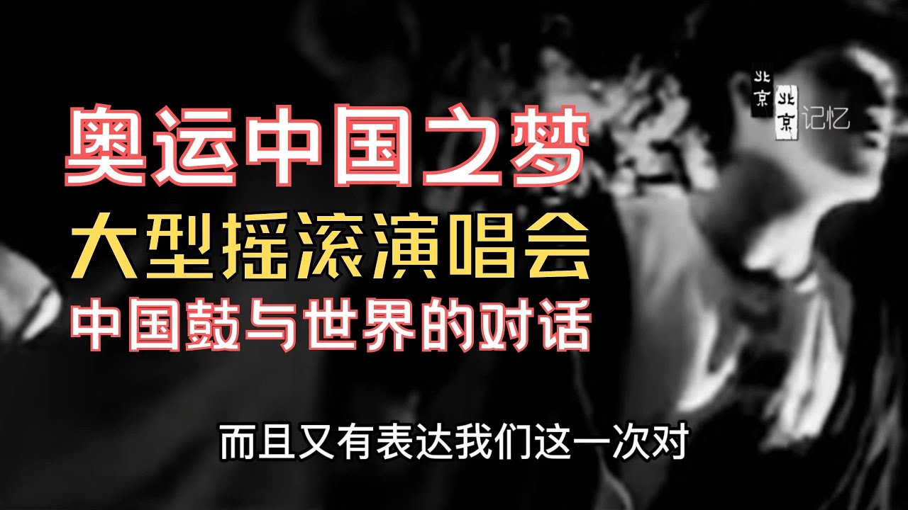 开场曲的背后故事，震撼人心，1993年首体奥运中国之梦摇滚演唱会