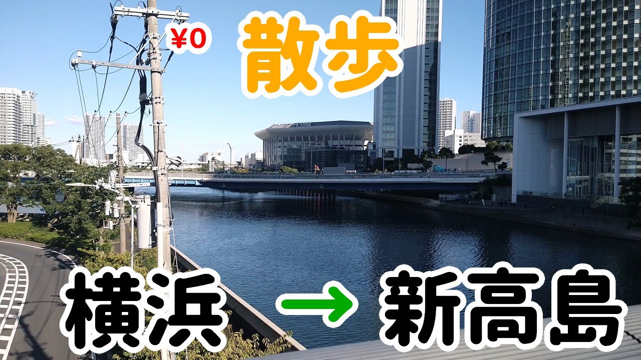 横浜駅から新高島駅まで歩こう