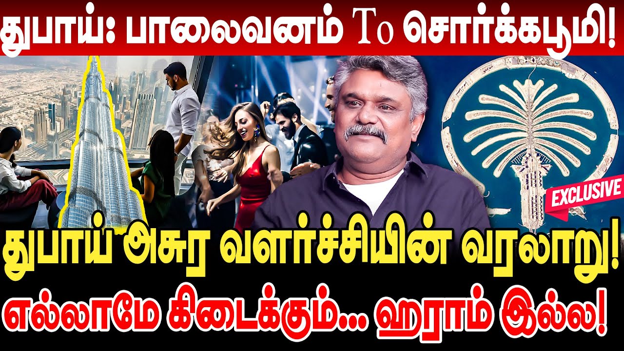 சொர்க்கபூமி! துபாய் அசுர வளர்ச்சியின் வரலாறு! எல்லாமே கிடைக்கும்... ஹராம் இல்ல! krishnavel ts dubai