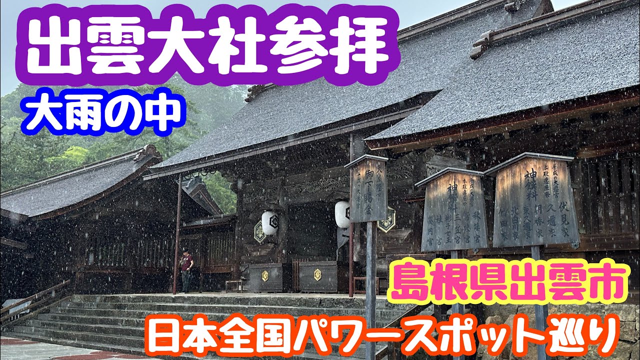 2023年7月8日 出雲大社参拝 豪雨の中 日本全国パワースポット巡り 島根県出雲市