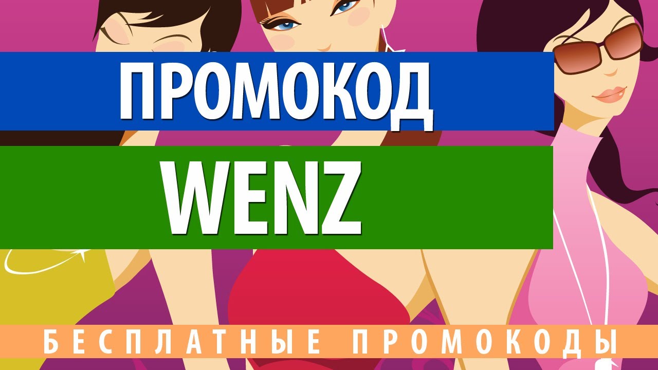 Промокод Wenz