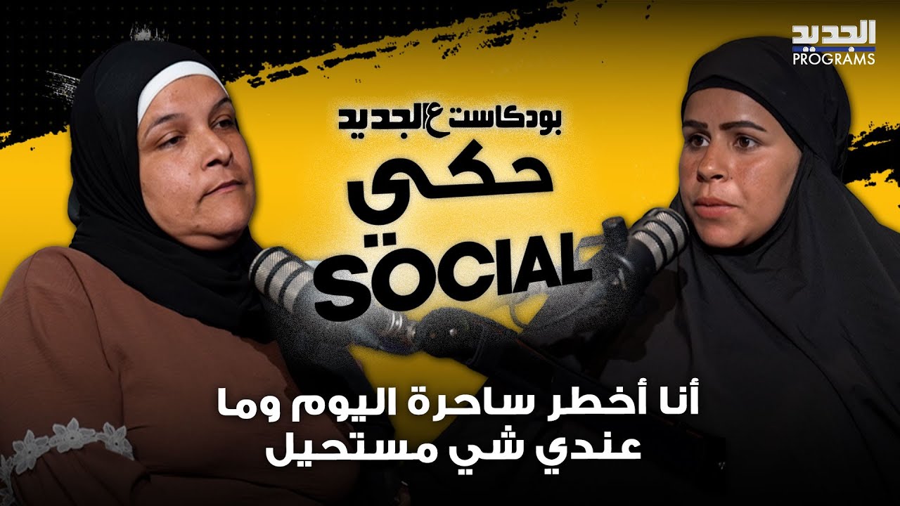 بعد أن فشل معها السحر في إرجاع زوجها... رهف تتحدى أشواق: أنا أخطـ ـر ساحرة اليوم وما عندي شي مستحيل