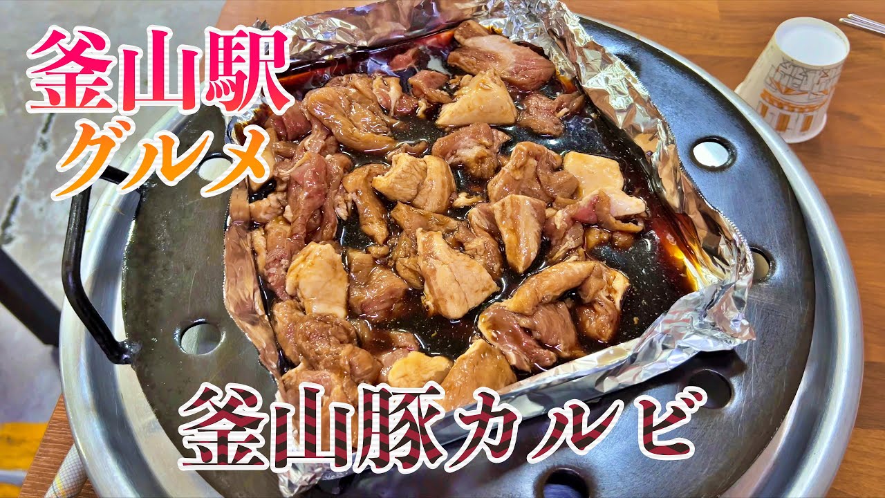 釜山豚カルビ・銀河カルビ