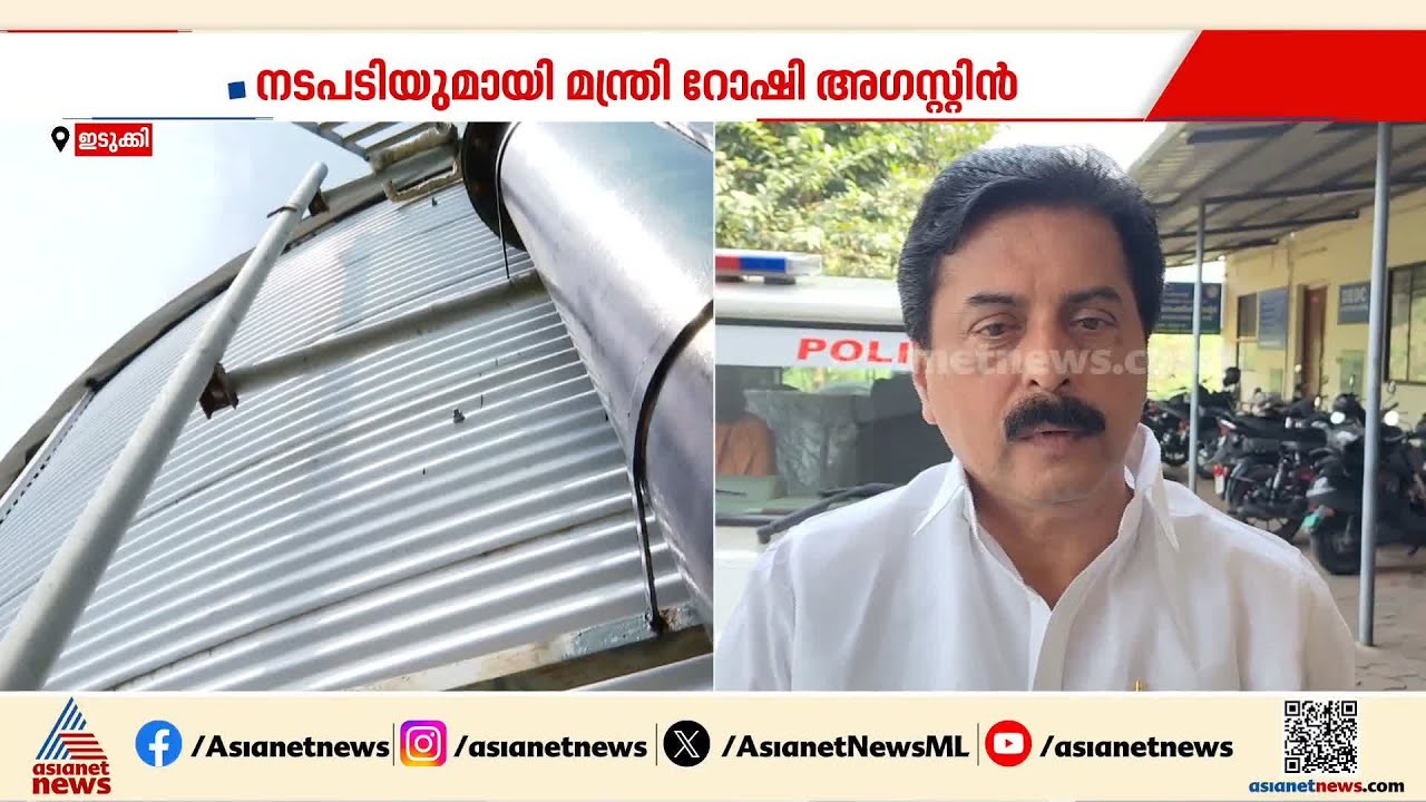 റിപ്പോർട്ട് ആവശ്യപ്പെടും, വാട്ടർ ചാർജിനത്തിൽ അടച്ച തുക തിരികെ നൽകും; മന്ത്രി റോഷി അഗസ്റ്റിൻ