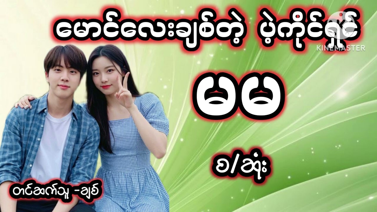 မောင်လေးချစ်တဲ့ ပဲ့ကိုင်ရှင်မမ/ဆုံး) 