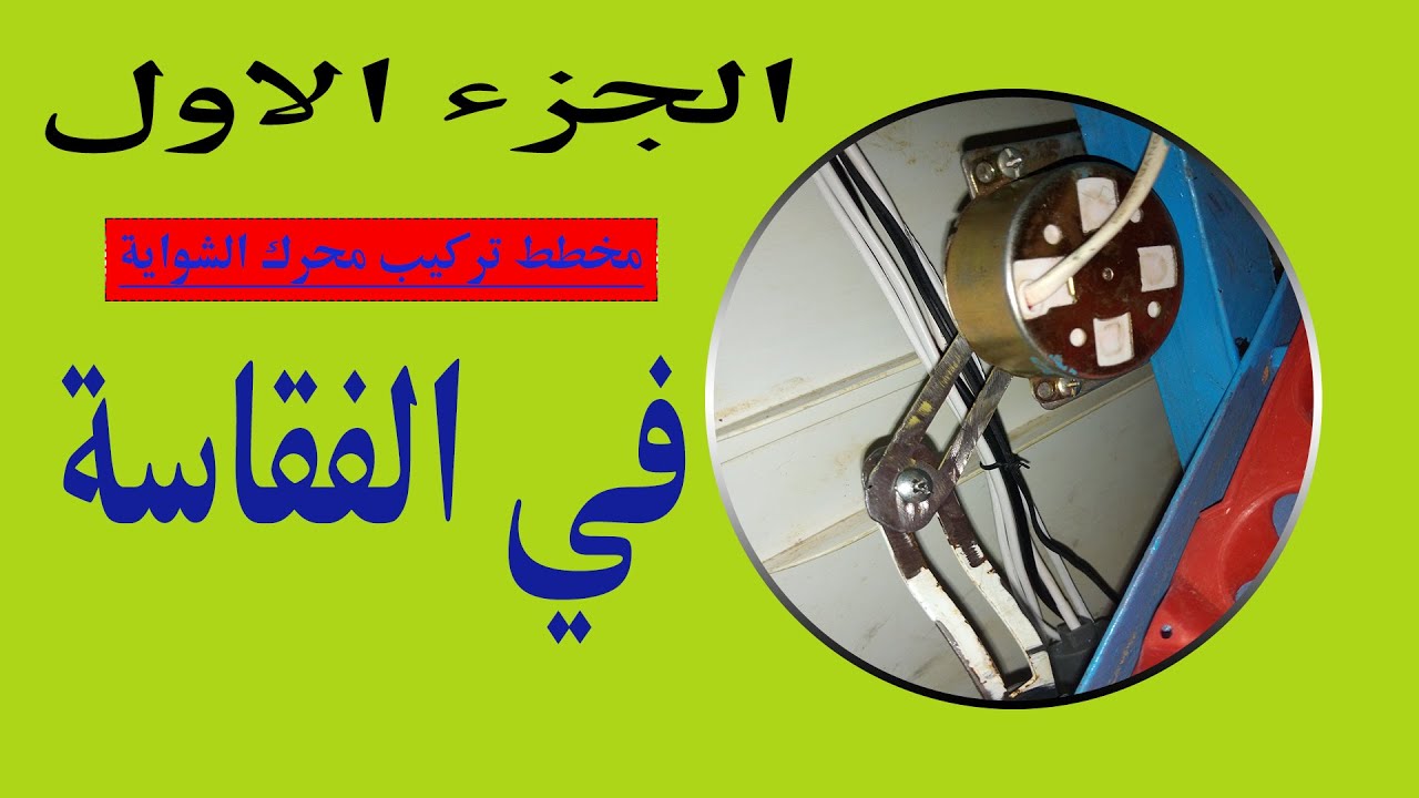 استعمال محرك الشواية في الفقاسة لتقليب البيض مع توصيل وربط الاسلاك بالمتحكم