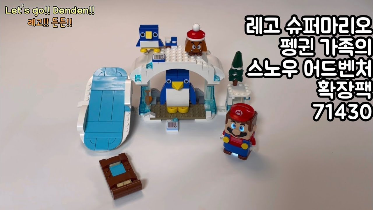 슈퍼마리오 레고 슈퍼마리오 펭귄 가족의 스노우 어드벤처 확장팩 71430