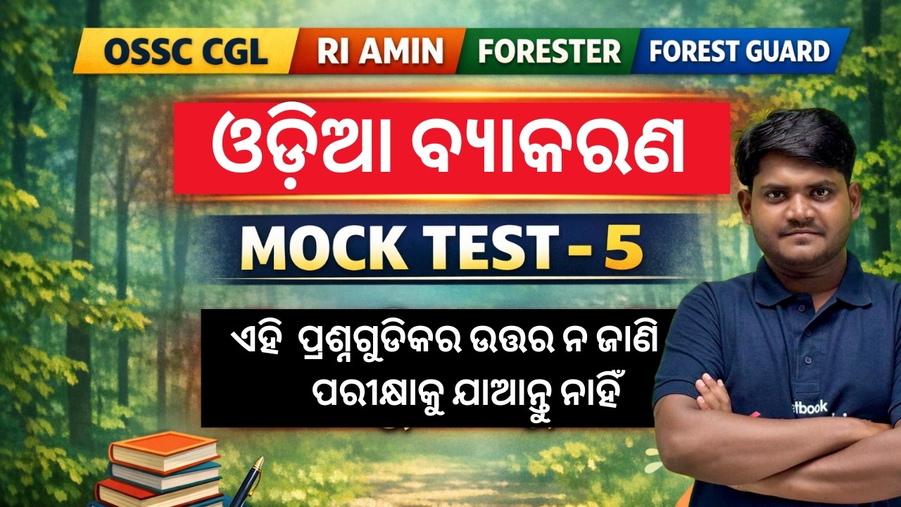 ଓଡ଼ିଆ ବ୍ୟାକରଣ MOCK TEST FOR OSSC CGL, RI AMIN Mains, Odisha Forest Guard 2026