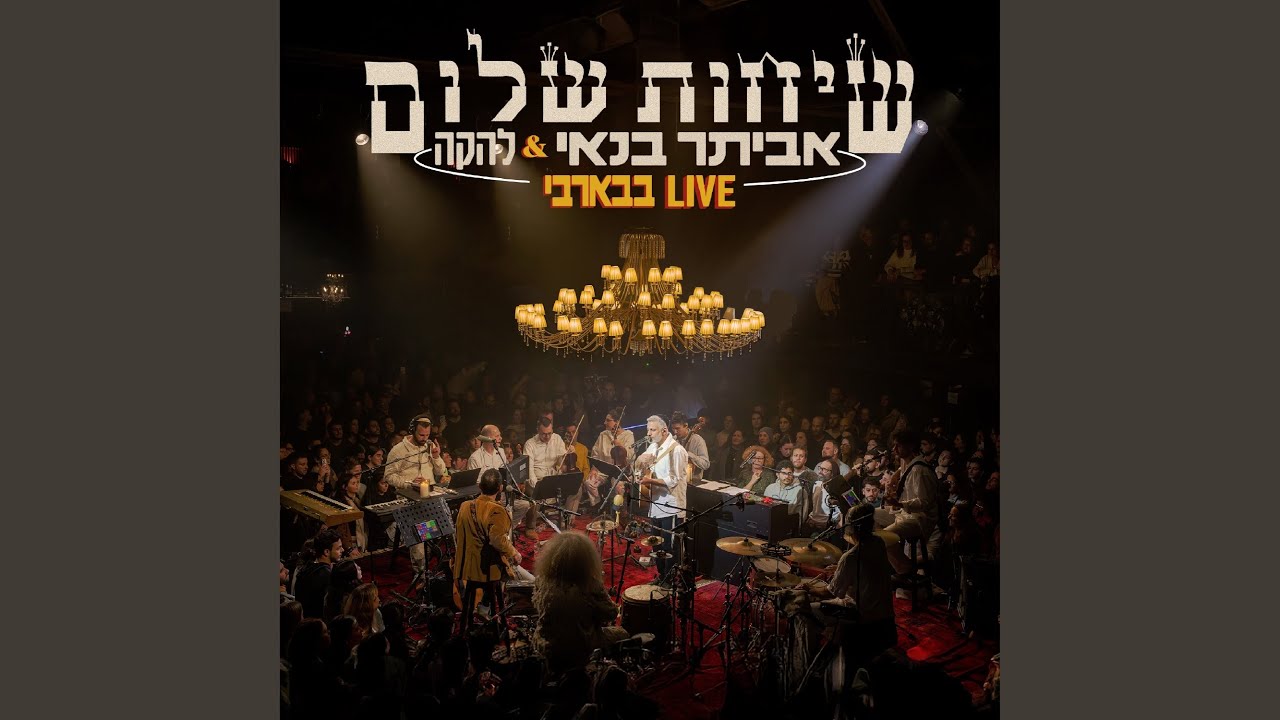 מעונה לעונה (Live בבארבי)