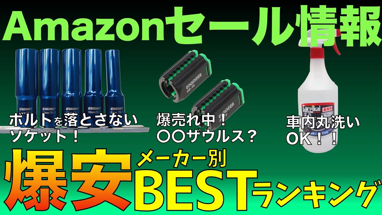 【スマイルセール】SIGNET, SK11, エンジニア編Amazonセール情報【お買い得工具紹介】
