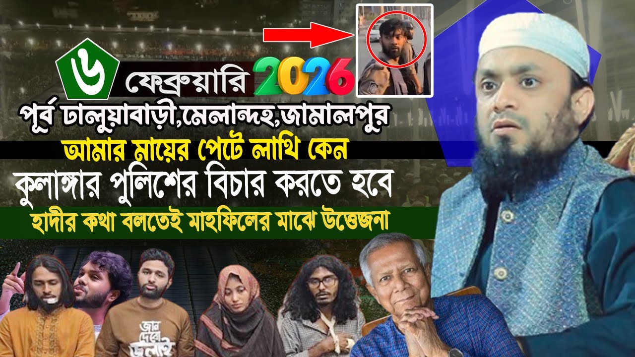 06/02/2026 পূর্ব ঢালুয়াবাড়ি মেলান্দহ জামালপুর |কুলাঙ্গার পুলিশের বিচার করতে হবে Abdul Hi Saifullah