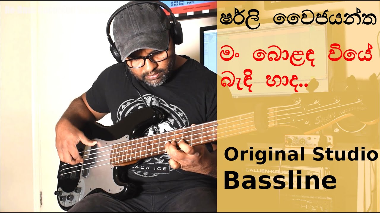 Shirley Waijayantha | ෂර්ලි වෛජයන්ත | Man Bolanda Viye Bass Cover (Studio Version) | Rebassed
